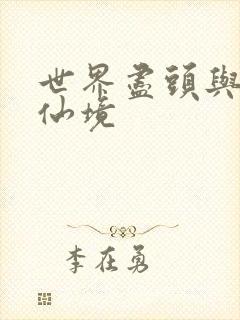 世界尽头与冷酷仙境封面