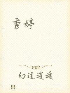 秀婷