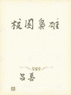 校园枭雄
