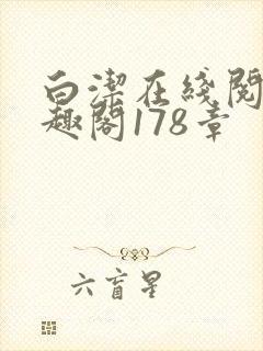 白洁在线阅读笔趣阁178章封面