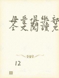 母爱俱乐部小说全文阅读免费