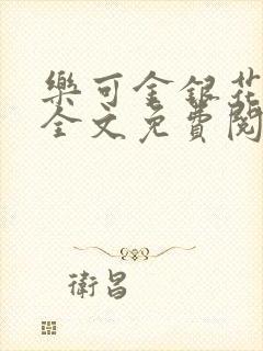 乐可金银花在线全文免费阅读冷门书封面
