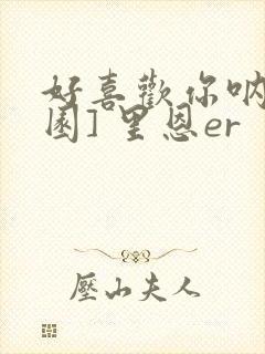 好喜欢你呐[校园] 里恩er