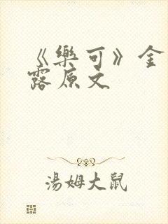 《乐可》金银花露原文