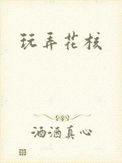 玩弄花核