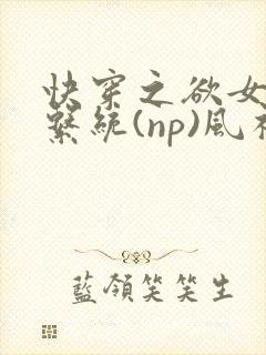 快穿之欲女养成系统(np)风祈著