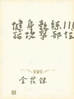 健身教练110话攻击部位