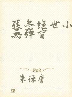 张冬绝世小仙医无弹窗