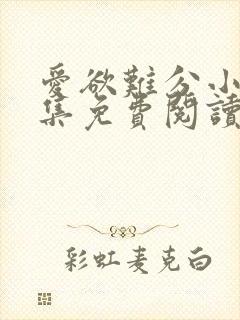 爱欲难分小说全集免费阅读