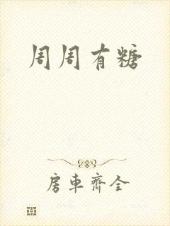 周周有糖
