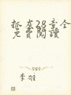 抓灰28章全部免费阅读