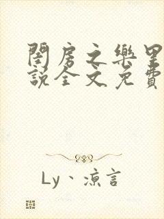 闺房之乐里雪小说全文免费无弹窗