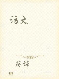 污文