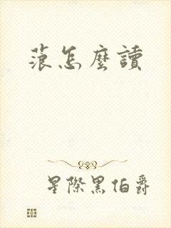 蒗怎么读