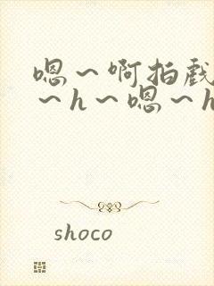 嗯～啊拍戏强做～h～嗯～h
