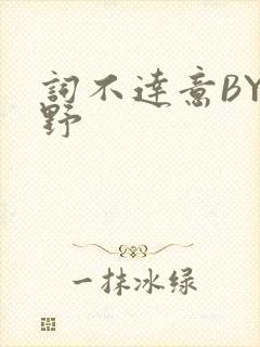 词不达意BY咩野