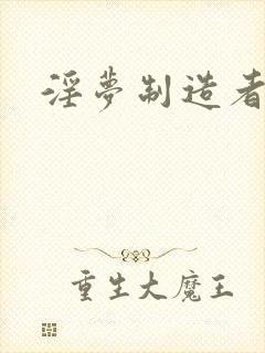 淫梦制造者