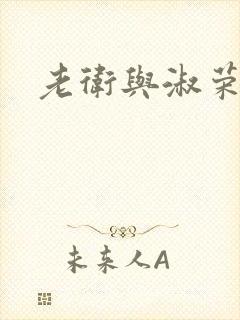 老卫与淑荣
