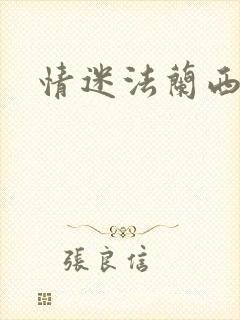 情迷法兰西