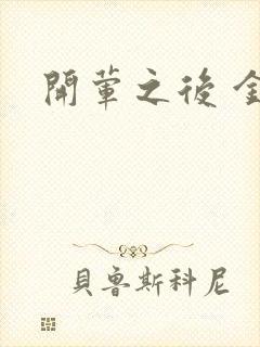 开荤之后 金粥
