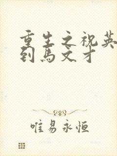 重生之祝英台遇到马文才
