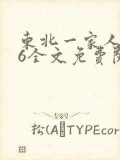 东北一家人1一6全文免费阅读