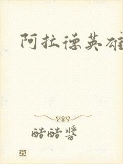 阿拉德英雄传