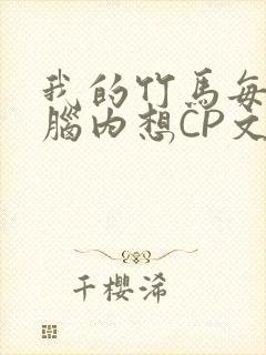 我的竹马每天在脑内想CP文