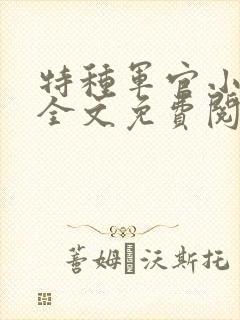 特种军官小小妻全文免费阅读