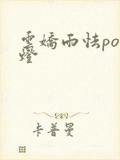 云娇雨怯po青灯