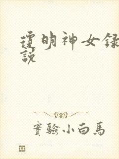琼明神女录 小说