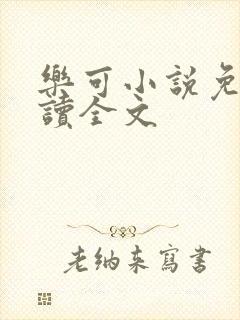 乐可小说免费阅读全文