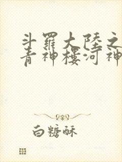 斗罗大陆之神界青神楼河神笔趣阁封面
