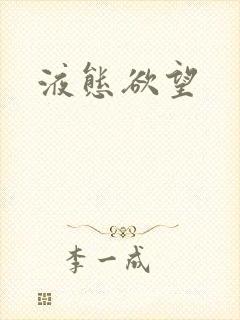 液态欲望