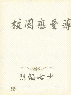 校园恋爱薄