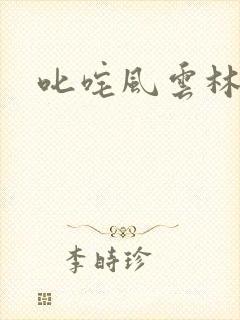 叱咤风云林云
