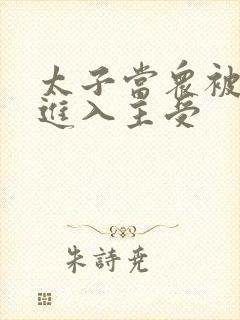 太子当众被皇上进入主受封面