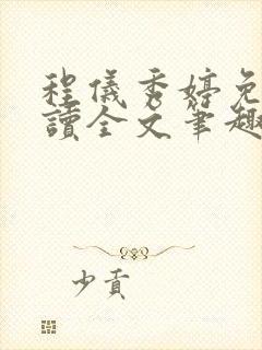 程仪秀婷免费阅读全文笔趣阁