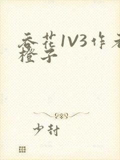 吞花1V3作者橙子