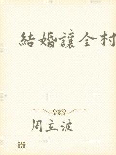 结婚让全村人C