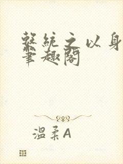 系统之以身诱之笔趣阁