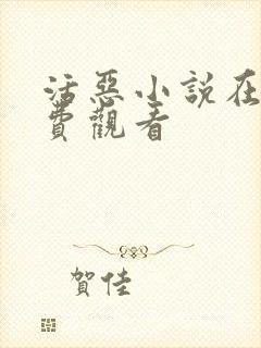 活恶小说在线免费观看