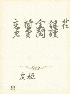 交椅金银花全文免费阅读