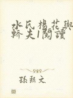 水氏杨花与十二轿夫1阅读
