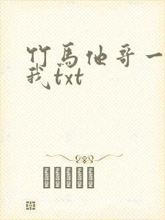 竹马他哥一直撩我txt