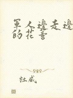 军人边走边吮她的花蒂