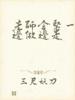 老师含紧一点H边做边走封面