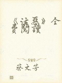 《活恶》全文免费阅读封面