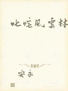 叱咤风云林云
