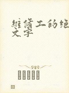 维修工的绝遇中文字封面